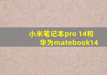 小米笔记本pro 14和华为matebook14